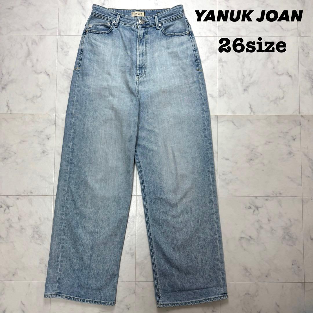 【美品】 希少サイズ YANUK JOAN ワイドストレートデニム 26