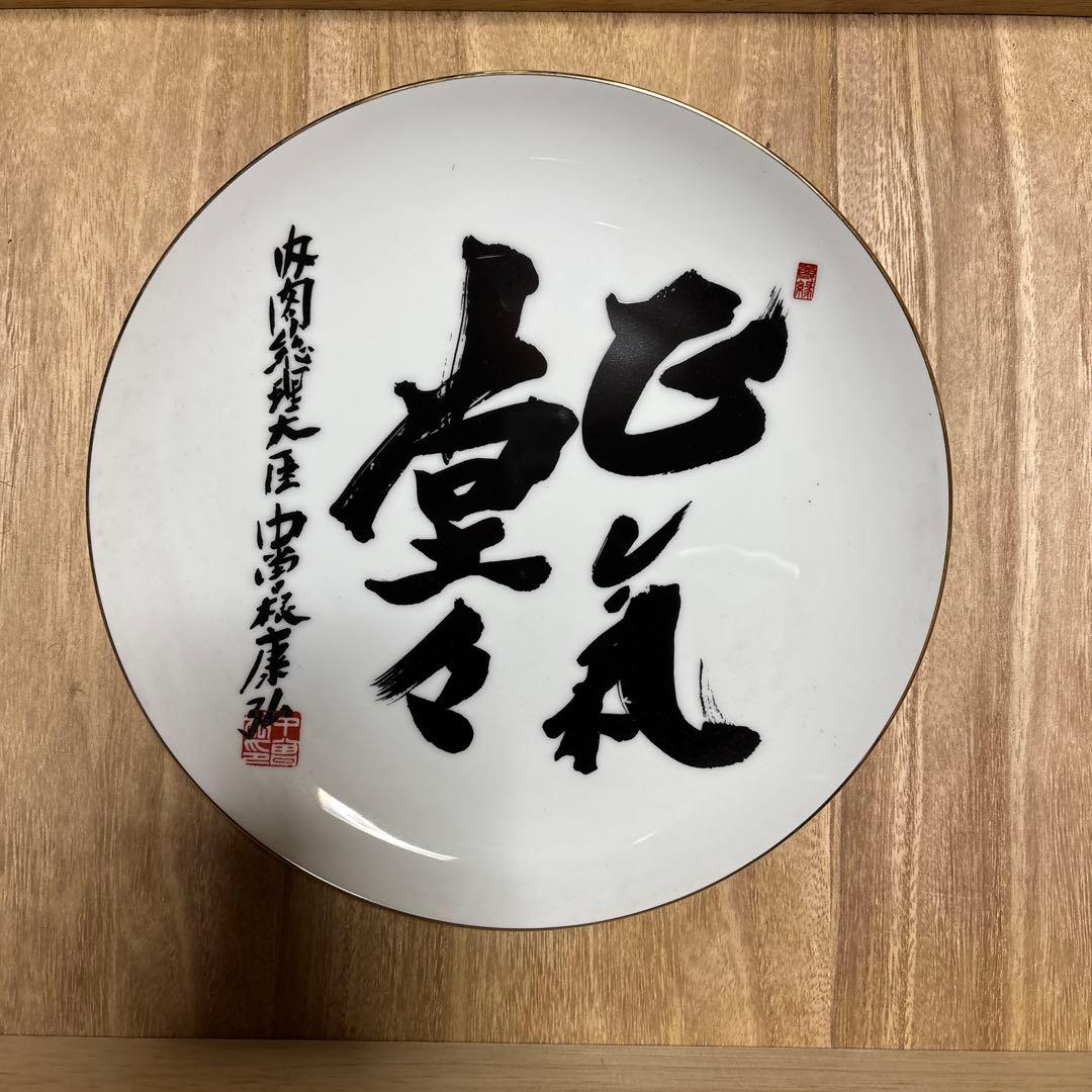 中曽根康弘 正気堂々 お皿