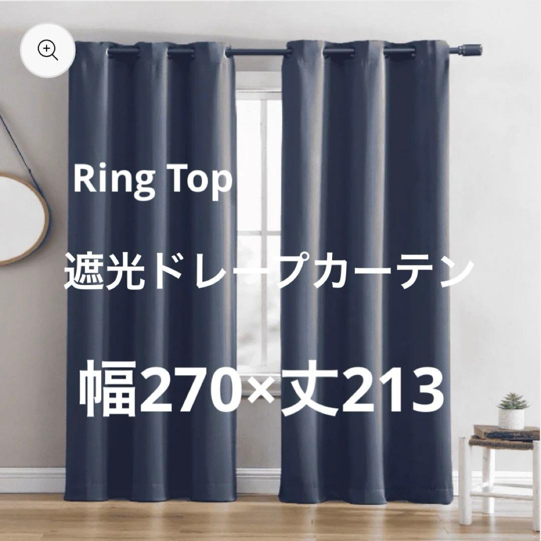 大判リングトップ 遮光ドレープカーテン チャコール 幅270㎝×丈213㎝