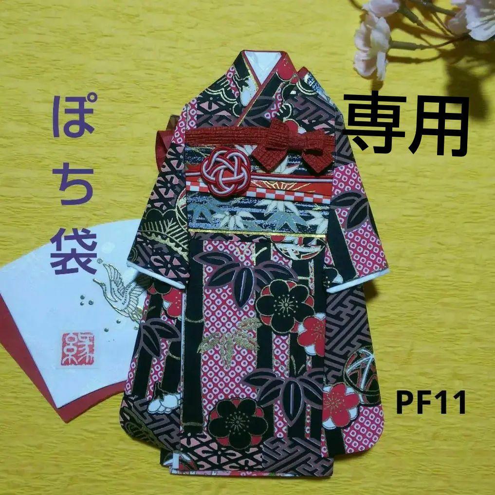 【ご注文品】PF11  着物のポチ袋◇友禅和紙