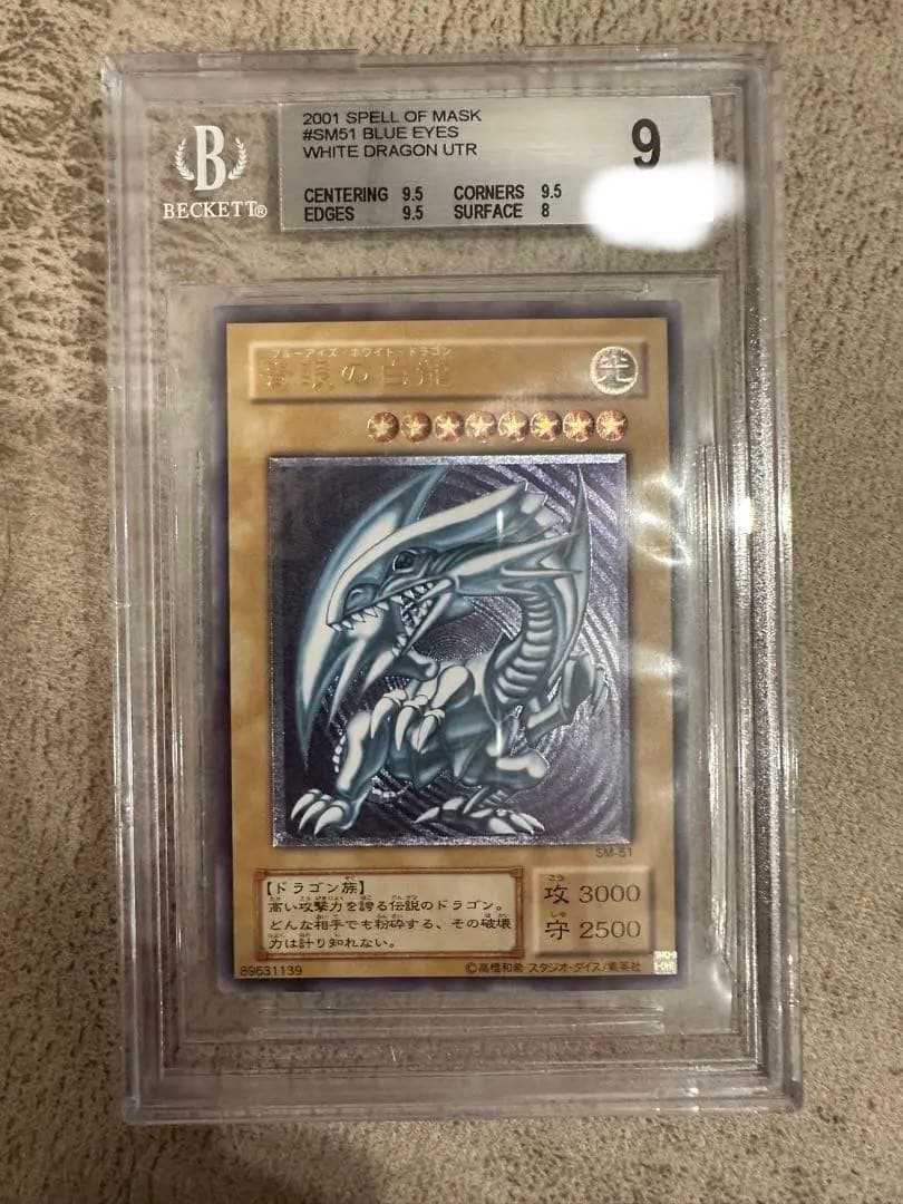 ぬ*ー様 青眼の白龍 SM-51 アルティメットレア レリーフ　【BGS9】　遊