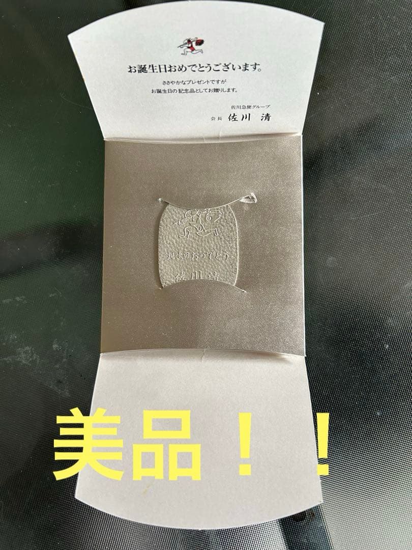 【美品】純銀 小判 佐川急便 誕生日記念