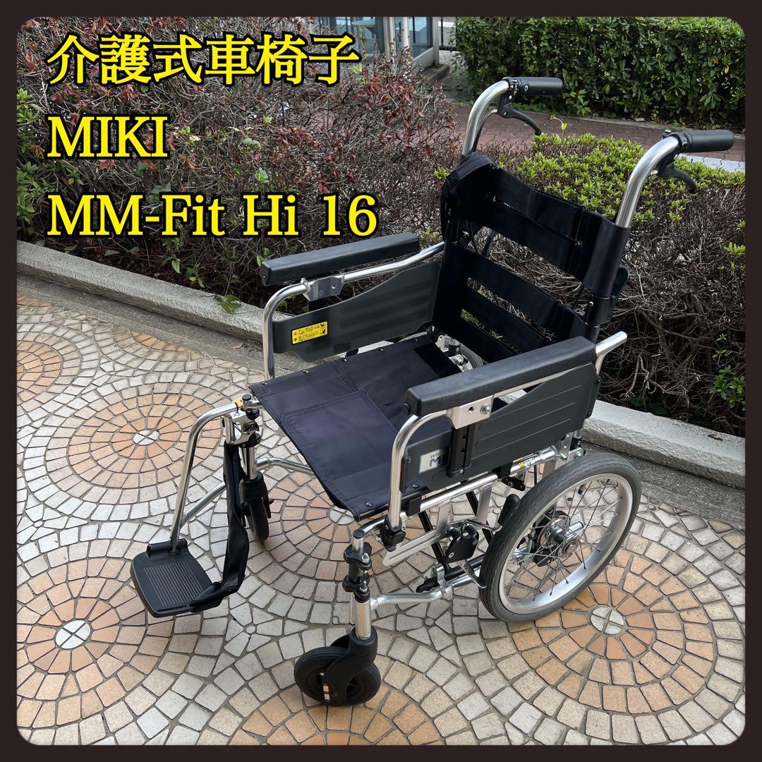 伊藤隆文　MIKI　MM-Fit Hi 16　介護用　車椅子　多機能介助型
