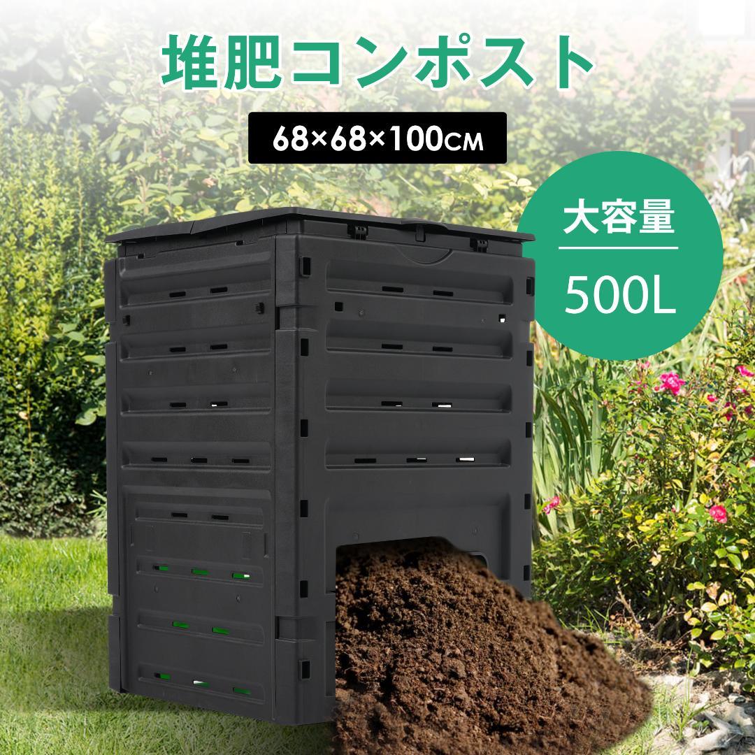 コンポスト屋外 大型 家庭用 大容量500L 堆肥製造器 家庭菜園 園芸シート付