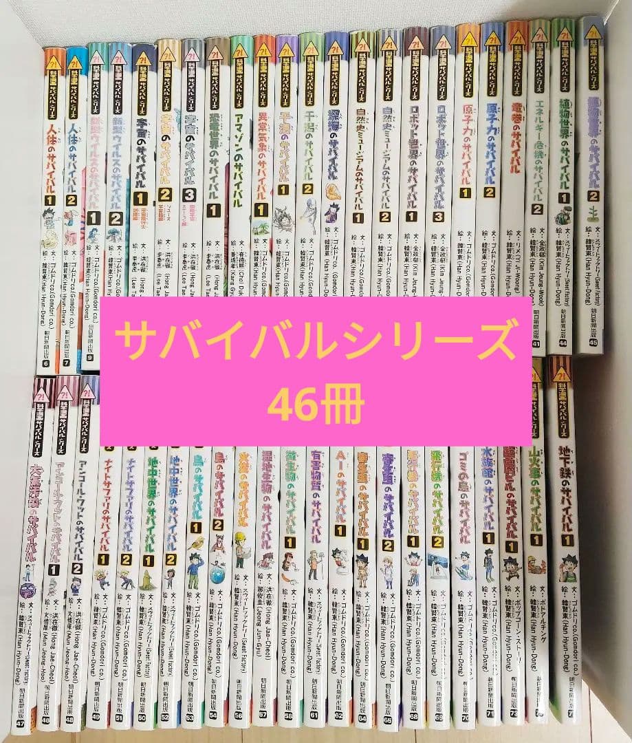 サバイバルシリーズ　大量　まとめ売り　科学漫画