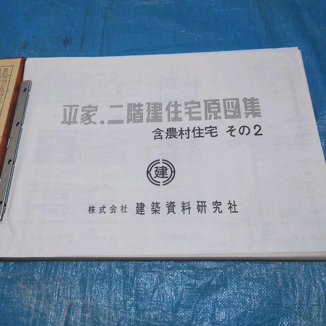工匠辞典　平屋、二階建住宅原図集　含農村住宅　(その2)
