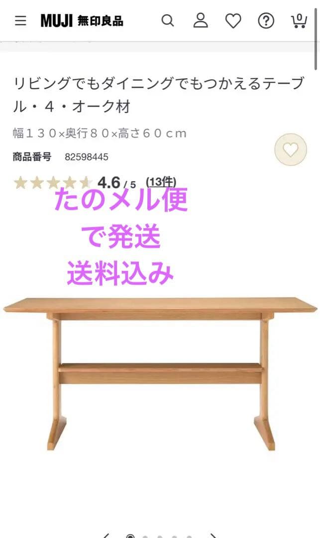 シ*フ様 無印良品　リビングでもダイニングでもつかえるテーブル・４・オーク材