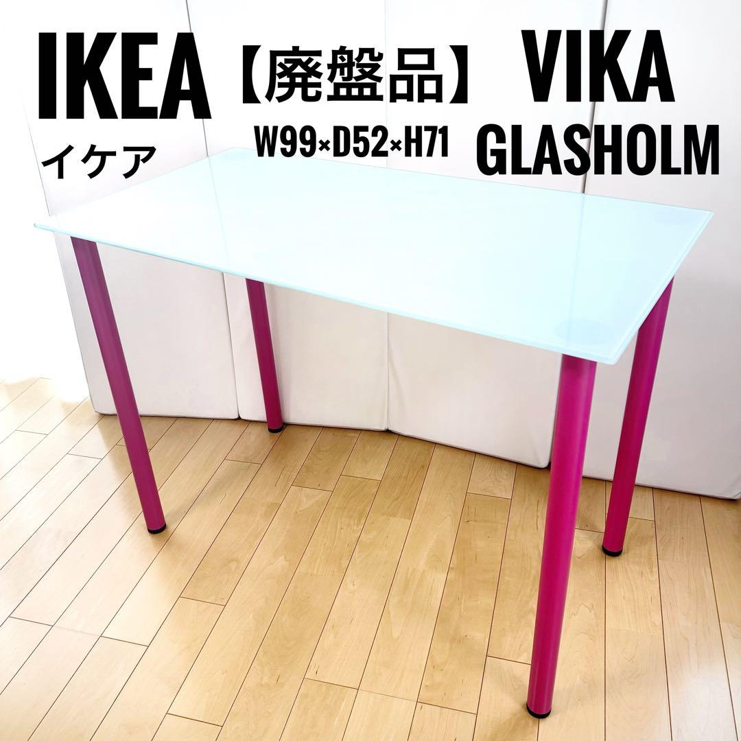 IKEA　VIKA GLASHOLM オールドイケア　ガラステーブル　ピンク廃盤