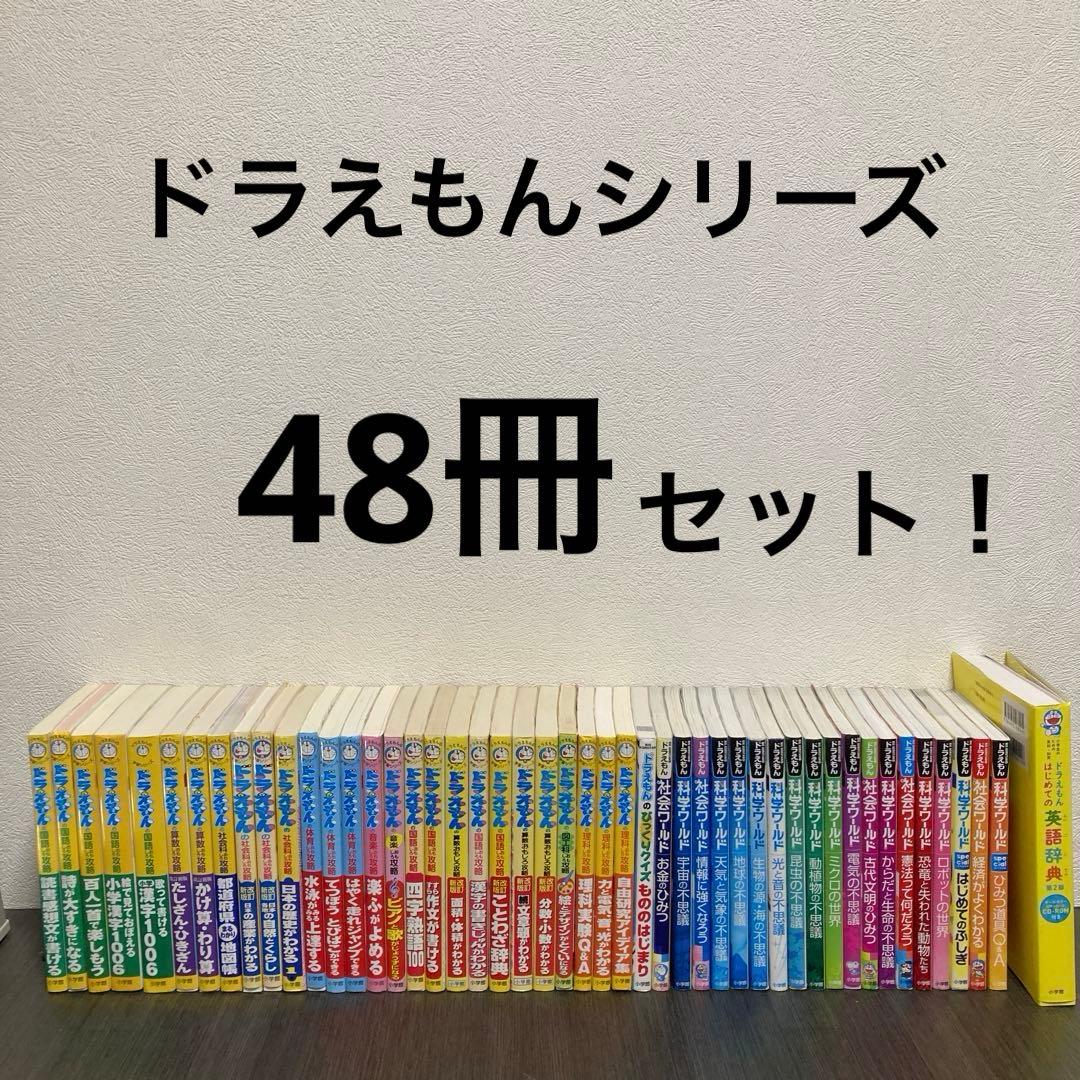 ドラえもんの学習シリーズ + ドラえもん科学ワールド　全48巻 セット　小学館