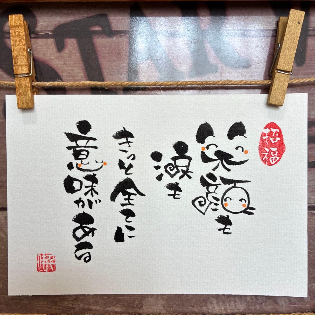 あこ様《5284》笑顔も涙もきっと全てに意味がある ¥480 筆文字アート