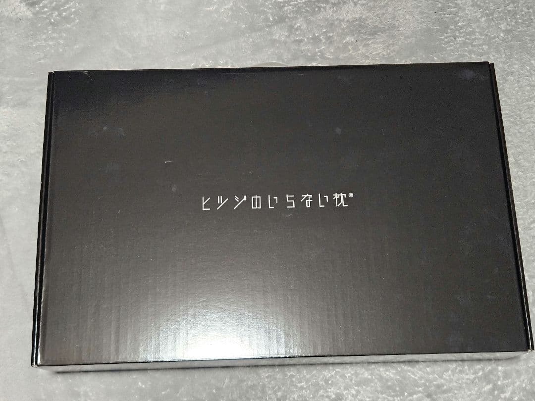【ほぼ未使用】ヒツジのいらない枕® -至極- BK HT-001