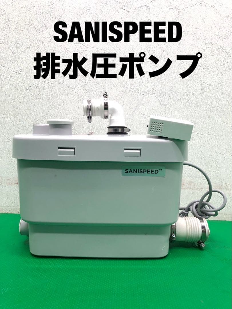 ☆地域限定送料無料☆工場整備品☆SANISPEED 排水圧ポンプ　2024年　①