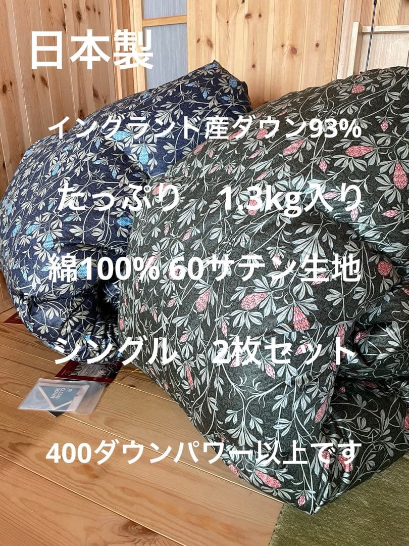 2枚セット イングランド産ダウン93% 羽毛布団　シングル　2枚セット