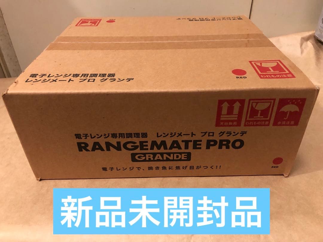 レンジメートプロ グランデ 赤 新品未使用