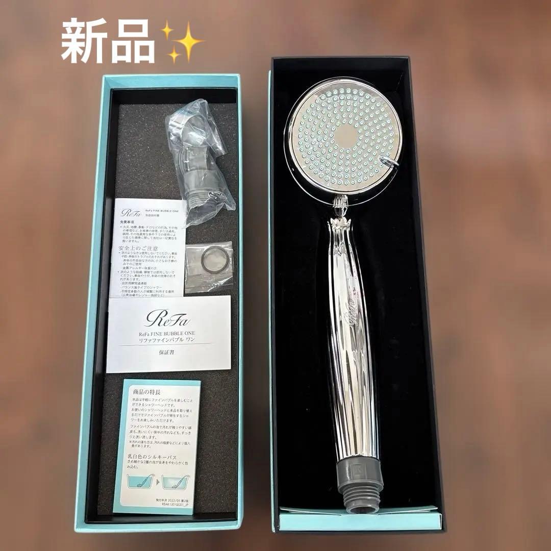 【新品】ReFa リファ　シャワーヘッド ファインバブルワン