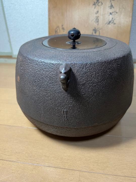 638 茶道具 人間国宝【釜師 佐藤浄清】肩衝釜　老松地紋　釜環付き
