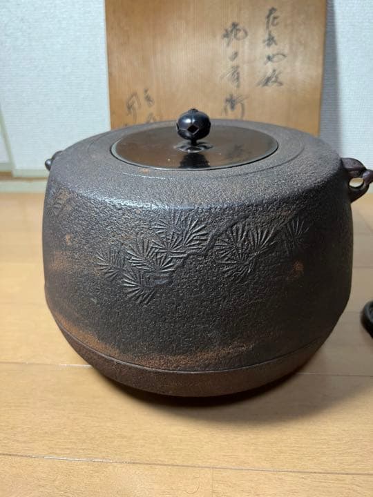 638 茶道具 人間国宝【釜師 佐藤浄清】肩衝釜　老松地紋　釜環付き
