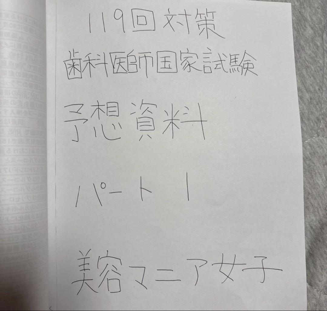 ラスト2冊　119回歯科医師国家試験対策　パート1&2