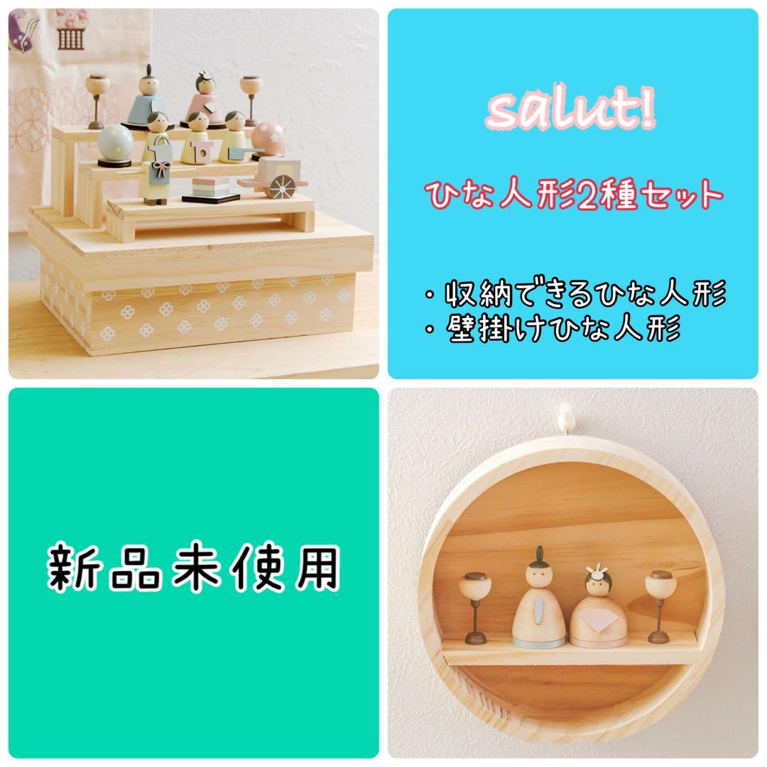 サリュ ＊ ひなまつり2026【収納できる雛人形・壁掛け雛人形】