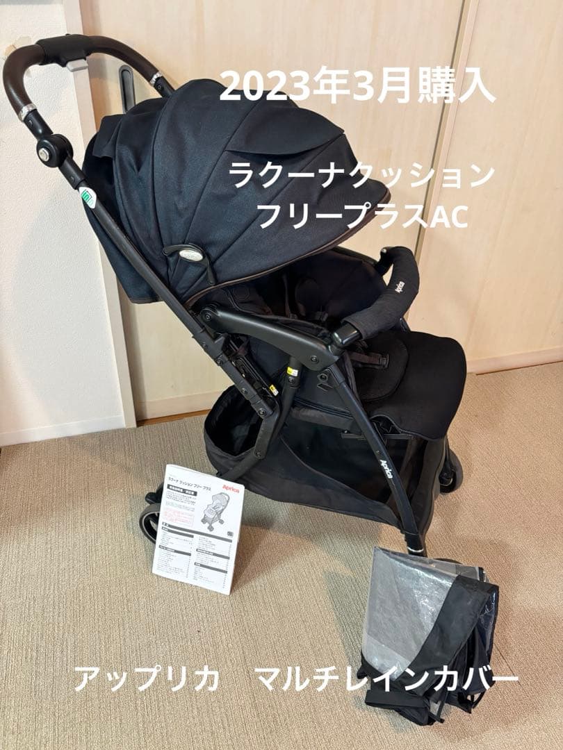 アップリカ ラクーナクッションフリープラス AC ブラック　2023年