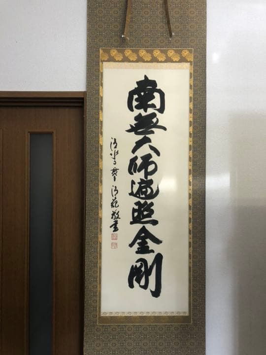 掛け軸　「御宝号」　森　清範　作