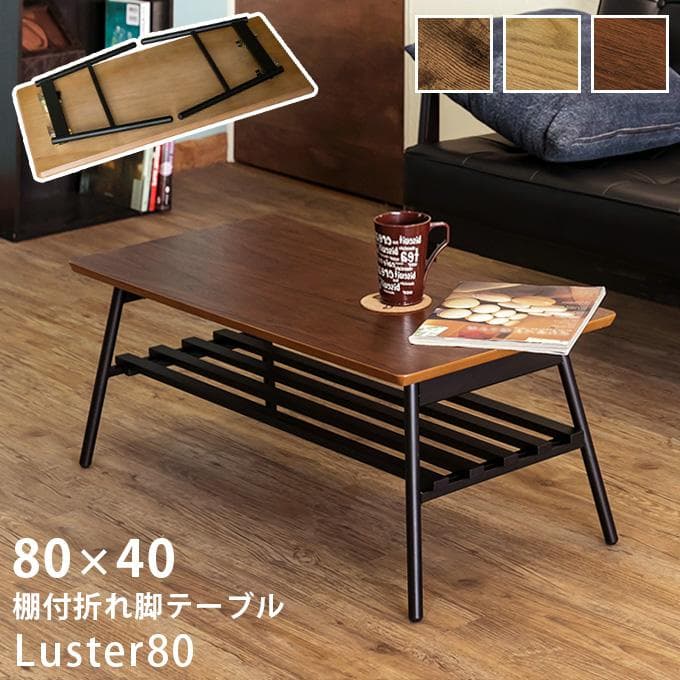 【送料無料】棚付き折れ脚テーブル Luster 80cm 天然木 収納 木目調