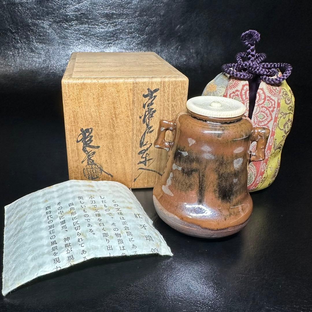 ★茶道具！古瀬戸 畠山肩衝写 茶入！本國寺切『笹田 仁史』作！共箱/仕覆/栞★