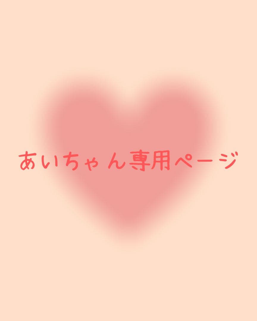 あいちゃん専用ページ♡