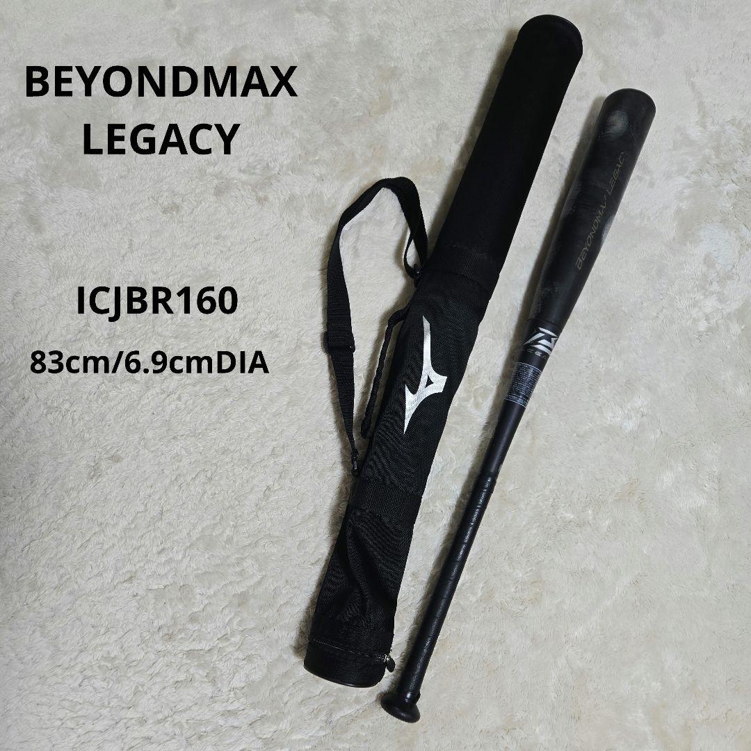 ビヨンドマックス レガシー 一般軟式 バット 品番ICJBR160 ケース付き