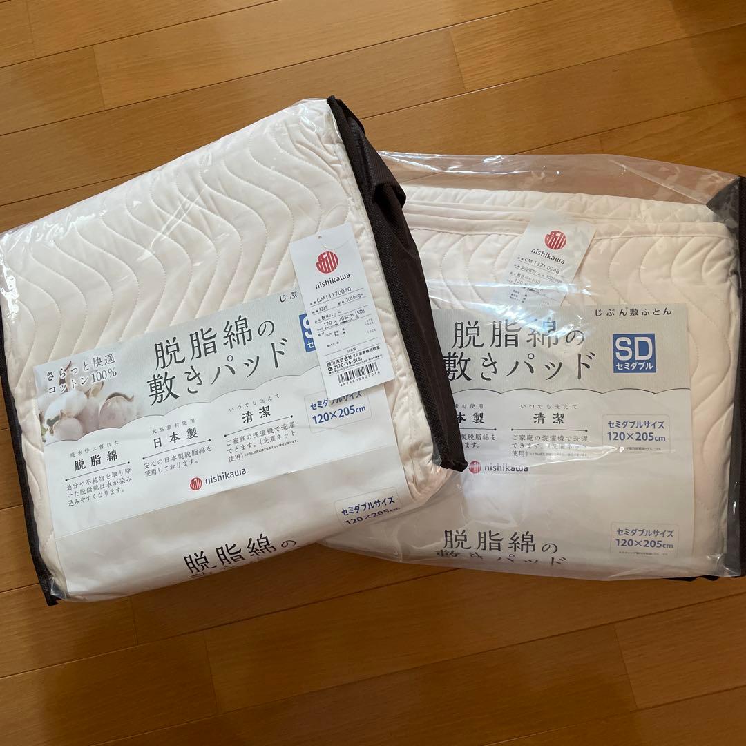 西川　脱脂綿敷きパッド　じぶん敷き布団　セミダブル
