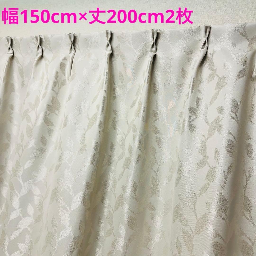 遮光カーテン 幅150cm×丈200cm2枚　リーフアイボリー