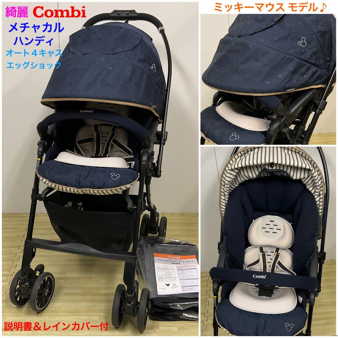 綺麗！コンビ メチャカルハンディ オート4キャス エッグショック ミッキーマウス