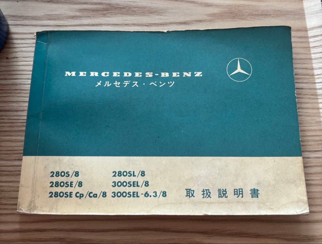 メルセデス・ベンツ取扱説明書280S/8 SL/8 SE/8 300SEL/8