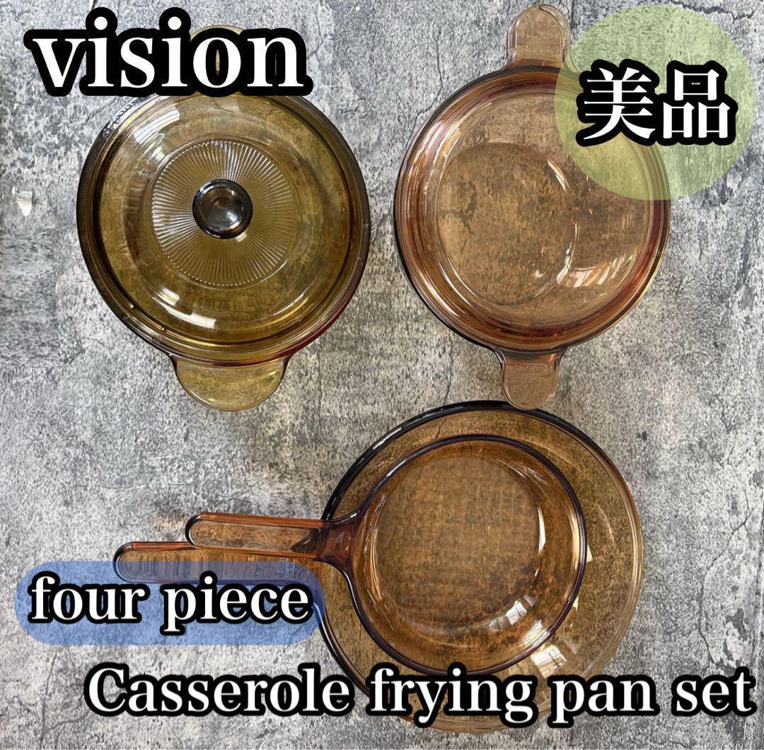 ビジョン　アンバーガラス　キャセロール　耐熱セット　フライパン　4点セット