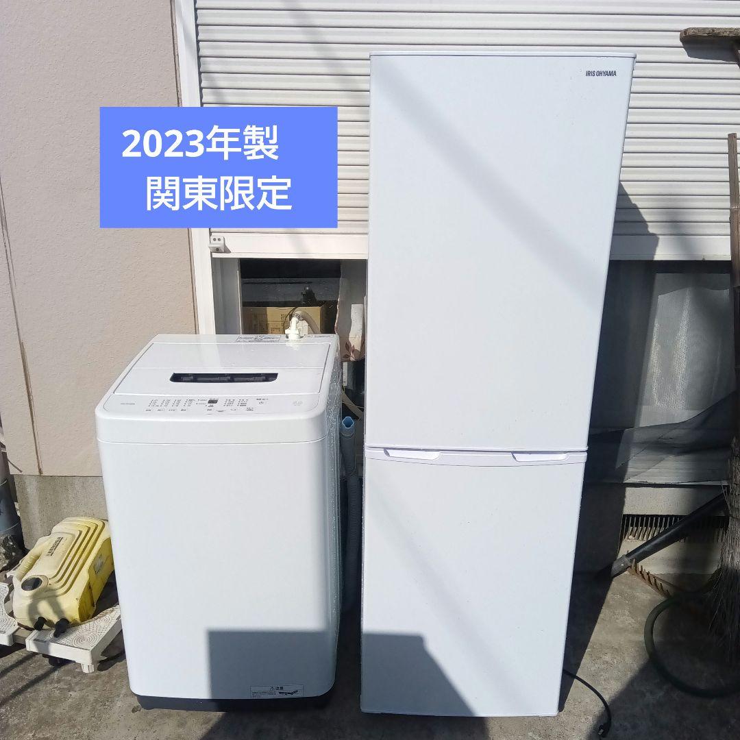 洗濯機　冷蔵庫　2点セット　2023年製　高年式　生活家電　関東限定