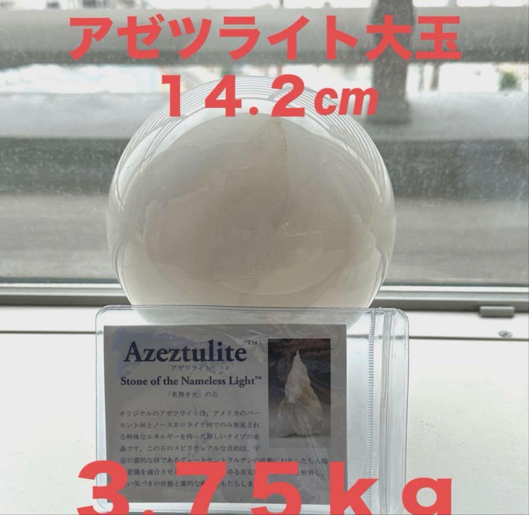 天然 希少石 H&E社 純正アゼツライト ビック 大玉！