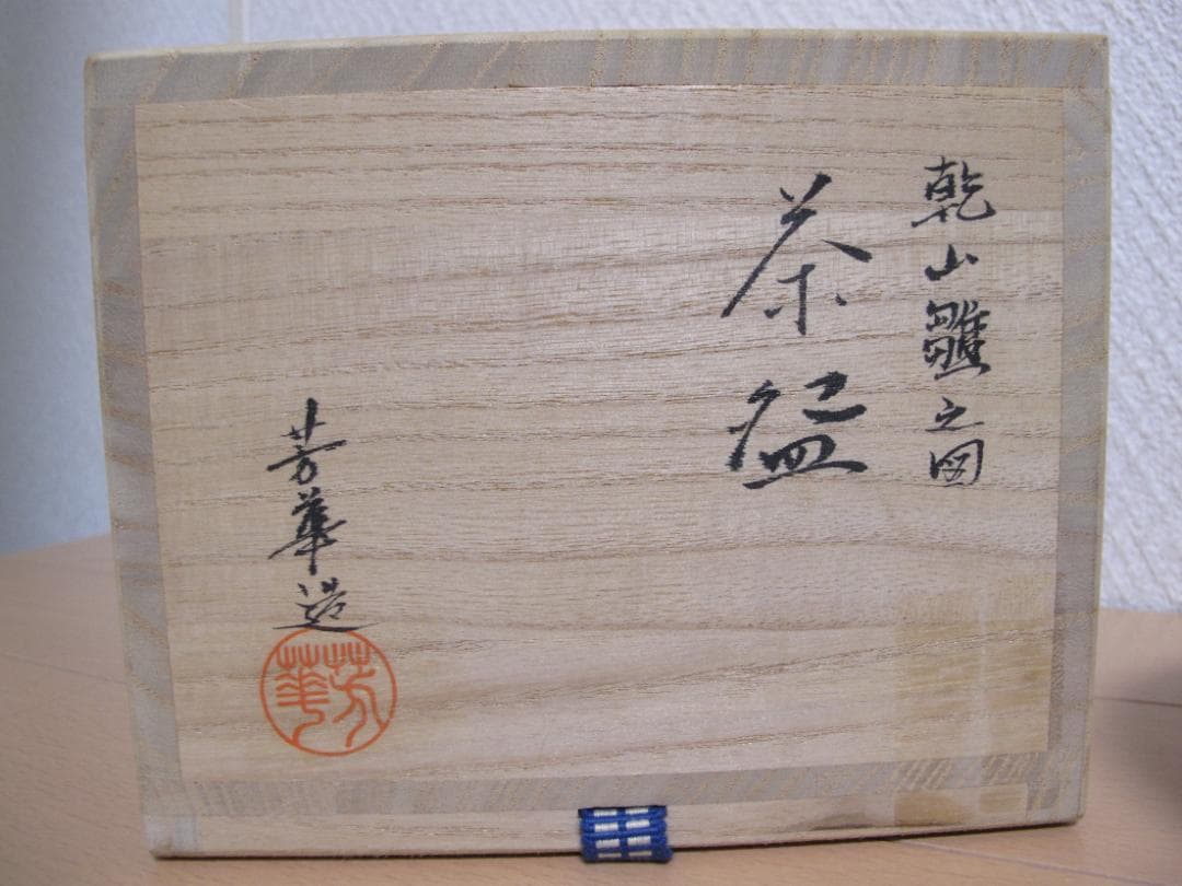 田中芳華　茶碗　抹茶碗　茶道具　乾山雛之図