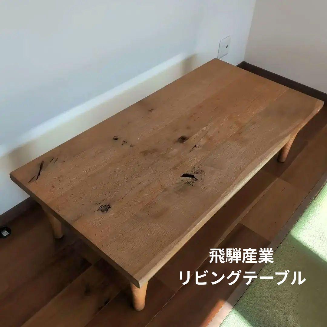 飛騨産業　ローテーブル