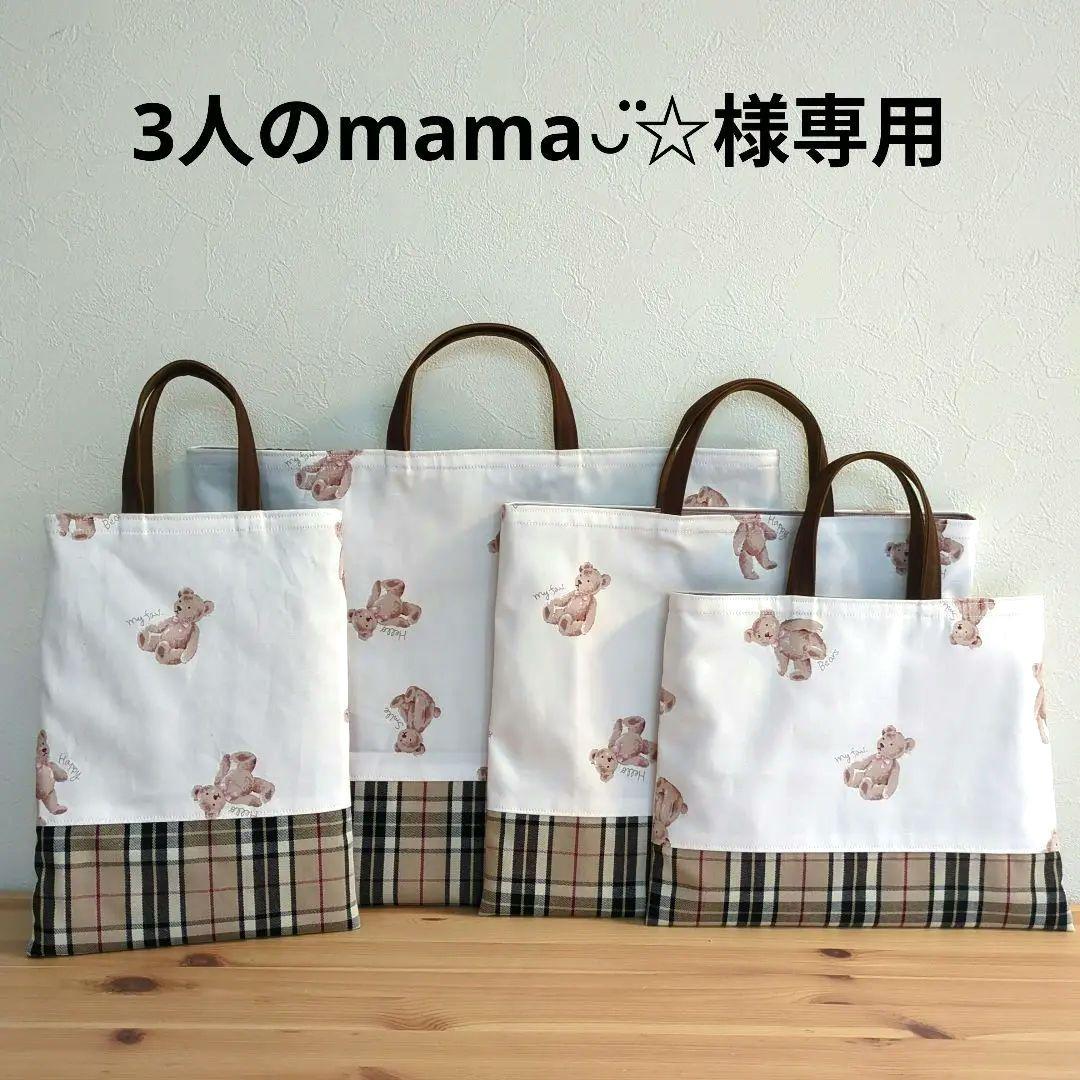 3人のmama◡̈☆　くま×チェック