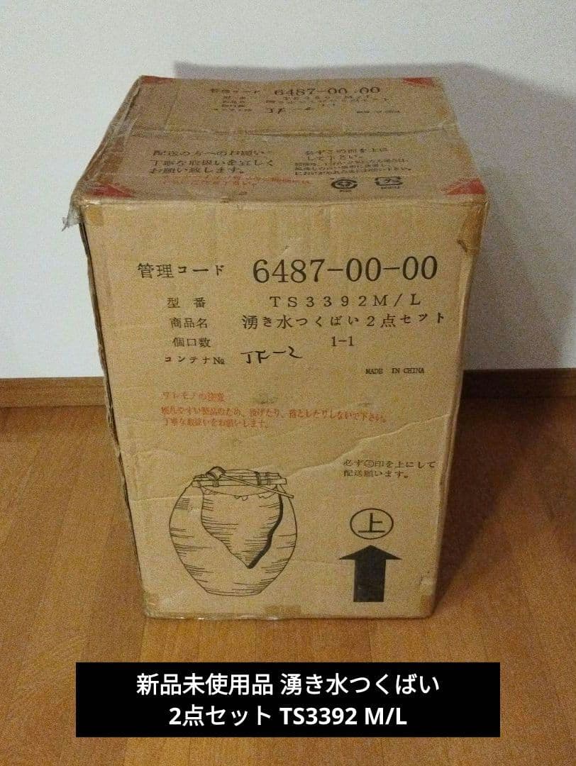 新品未使用品 湧き水つくばい 2点セット TS3392 M/L