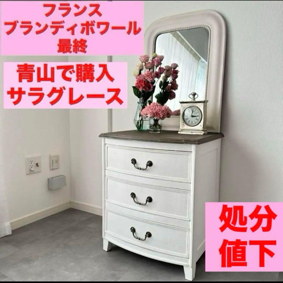 サラグレース フランス ブランディボワール チェスト サイドボード シェルフイス