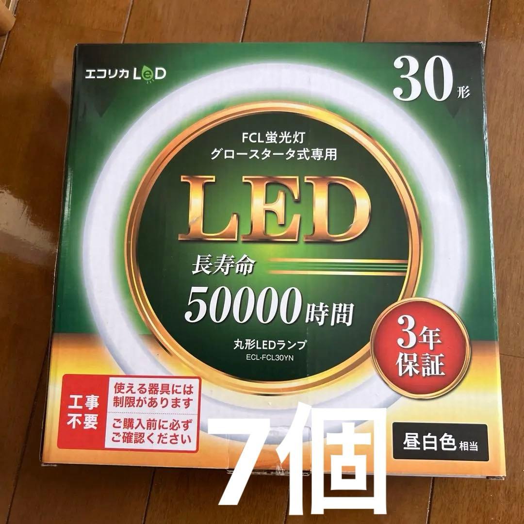 エコリカLED昼白色相当FCL蛍光灯グロースタータ式専用30形　7個　おまけ有り