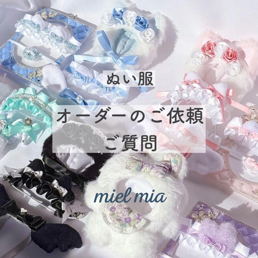 ぬい服 オーダーのご依頼・ご質問ページ