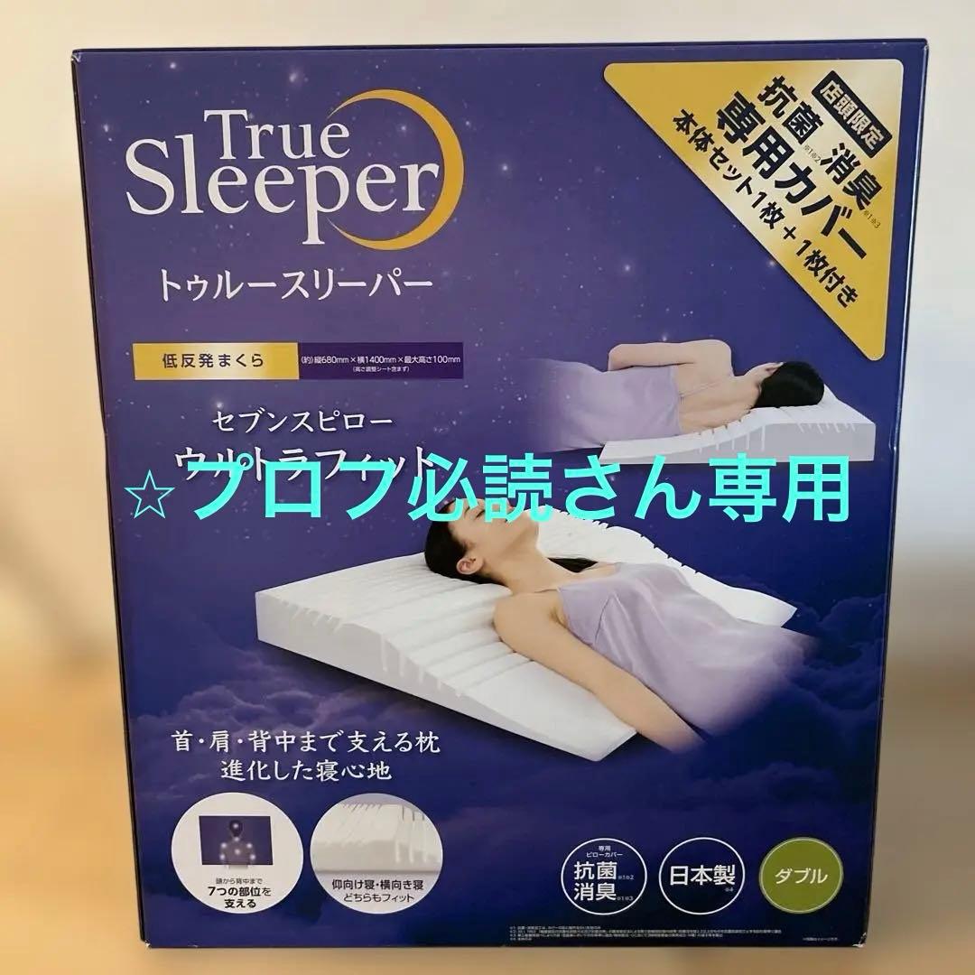 True Sleeper セブンスピロー ウルトラフィット　ダブル