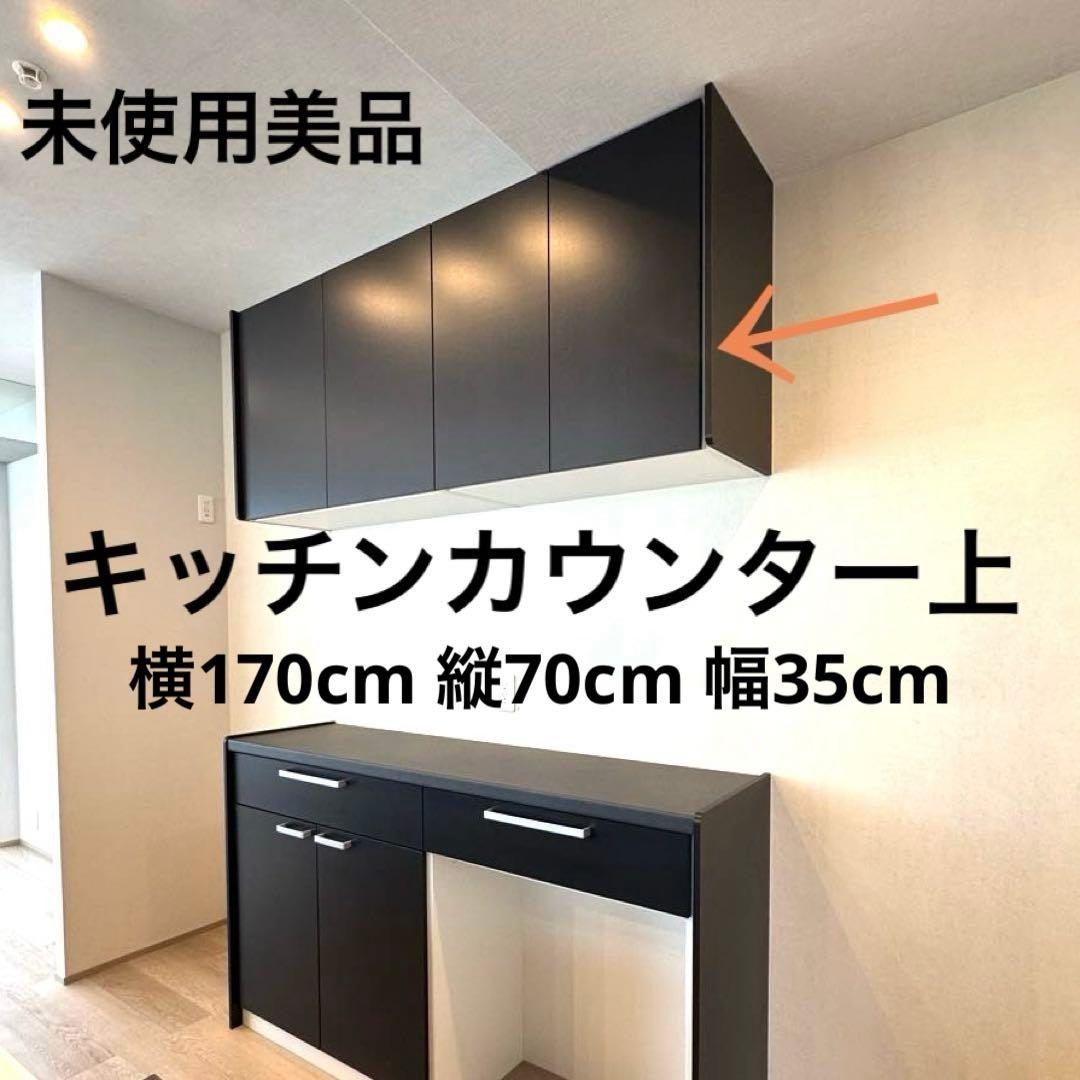 未使用美品 キッチンカウンターの上 モダンブラック 棚