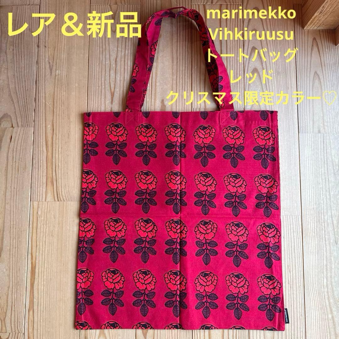 【レア＆新品】marimekko Vihkiruusu トートレッド限定カラー♡