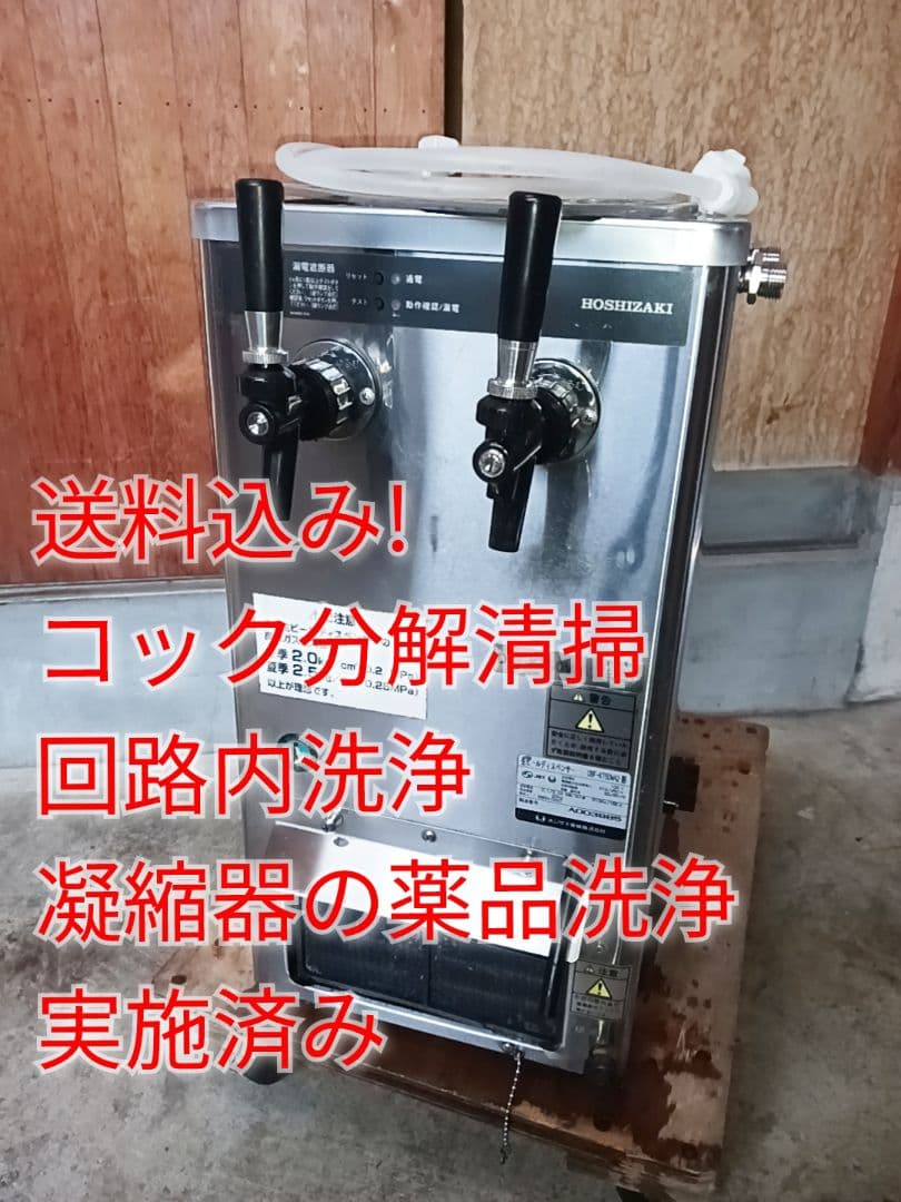 ホシザキ　生ビールディスペンサー　DBF-KT50WA2　酎ハイ　サーバー