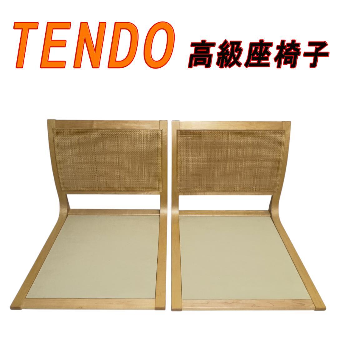 TENDO 天童木工 原好輝 高級座椅子 籐 ラタン 曲木 座イス 2脚