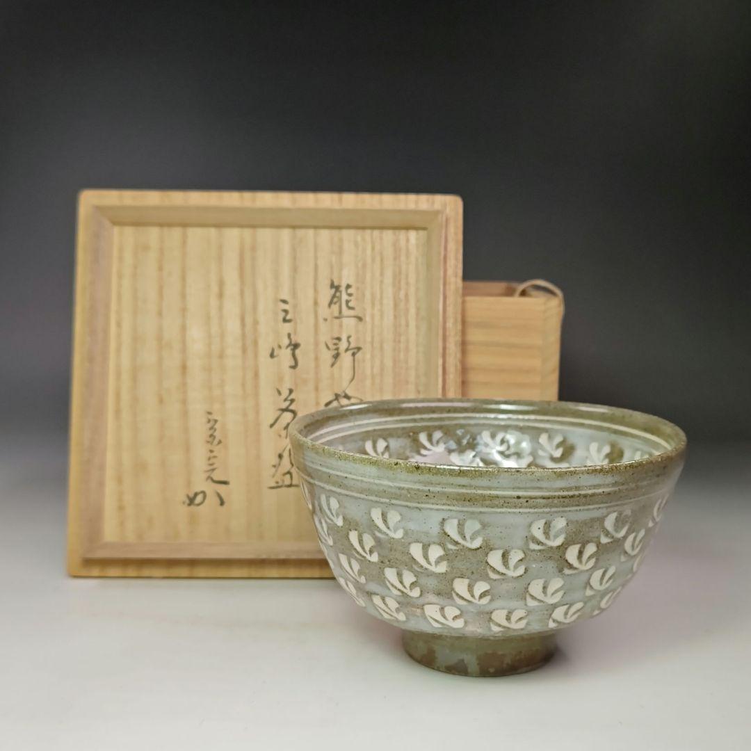 イ501 茶碗『堀内宗完（兼中斎）極箱』『熊野焼　皿谷緋佐子　三嶋　共箱』茶道具