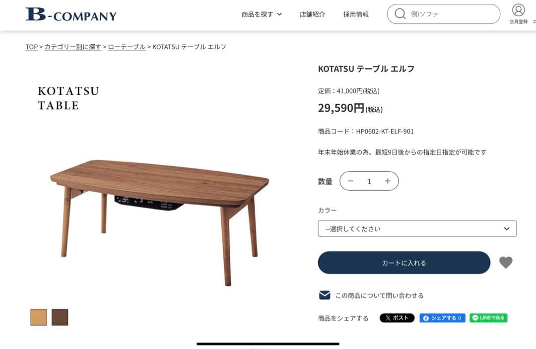 ビーカンパニー　B-COMPANY エルフ　KOTATSU テーブル